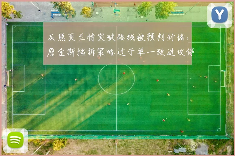灰熊莫兰特突破路线被预判封堵,詹金斯挡拆策略过于单一致进攻停滞