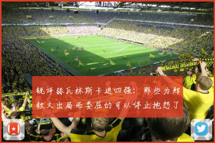 锐评赫瓦林斯卡进四强：那些为郑钦文出局而委屈的可以停止抱怨了