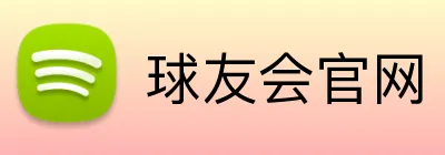 球友会官网 logo